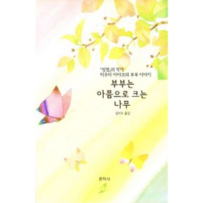 부부는 아픔으로 크는 나무 : 『빙점』의 작가 미우라 아야코의 부부 이야기