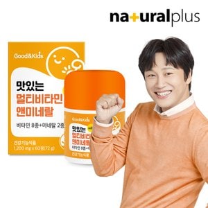 굿앤키즈 내츄럴플러스 굿앤키즈 맛있는 멀티비타민 앤 미네랄 (레몬맛) 60정 - 1박스