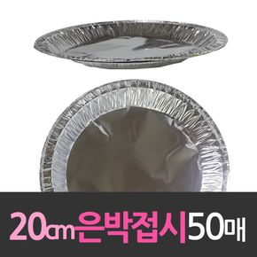 알루미늄 일회용 은박접시 20cm 50개