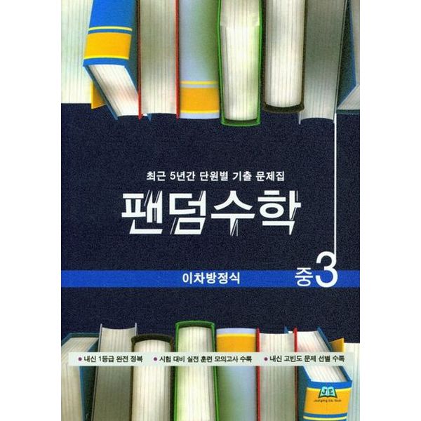 팬덤수학 중3 이차방정식