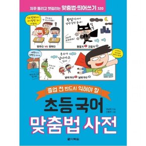 졸업 전 반드시 익혀야 할 초등 국어 맞춤법 사전