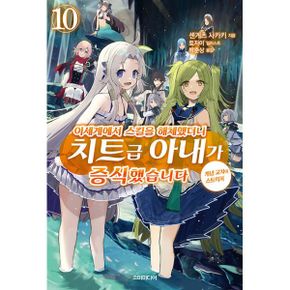 이세계에서 스킬을 해체했더니 치트급 아내가 증식했습니다 10 : S Novel+