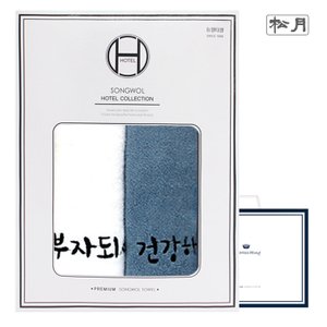 송월타월 [송월타올] 건강+부자 2매 선물세트(쇼핑백) 기념수건 답례품
