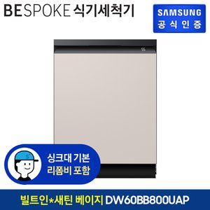 삼성 BESPOKE 식기세척기 14인용 DW60BB800UAP (빌트인방식) (색상:새틴 베이지)