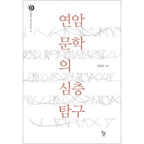 연암 문학의 심층 탐구 (돌베개 한국학총서 16) (양장)