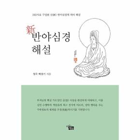 신 반야심경 해설