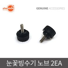 애프터눈 정품 눈꽃빙수기 전용 노브 2ea