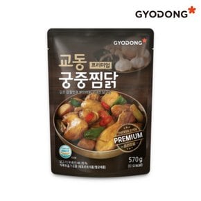 [교동식품] 교동 프리미엄 궁중찜닭 570g(실온)