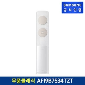 삼성 무풍에어컨 클래식 스탠드형 AF19B7534TZT [기본설치비무료]