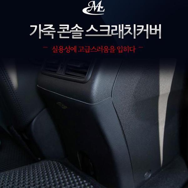 [SM6 전용] 콘솔 가죽 스크래치커버(1)