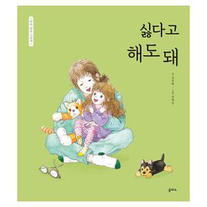 싫다고 해도 돼 - 엄마 마음 그림책 8 (양장)