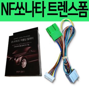 유나이티드 NF쏘나타 트렌스폼 잭바이잭 락폴딩릴레이