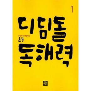 디딤돌 초등 독해력 1