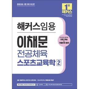 2024 해커스 임용 이채문 전공체육 스포츠교육학 2