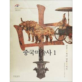 중국미술사 1