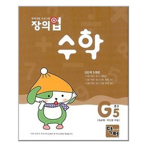 창의업 수학 G5 초3