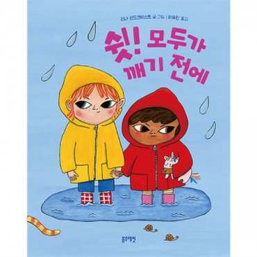 물랑로티 토끼책방1호점  쉿 모두가 깨기전에