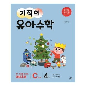 기적의 유아 수학 C단계 4