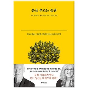 운을 부르는 습관 - 돈과 행운, 사람을 끌어당기는 8가지 비밀