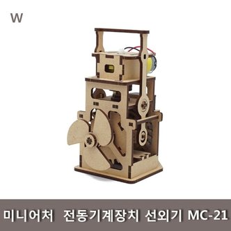  미니어처 전동기계장치 선외기 MC-21 (W52B825)