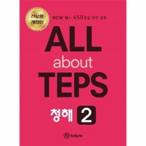 ALL ABOUT TEPS  청해2 신유형개정판 _P317356719