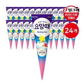 빙그레 요맘때 콘 아이스크림 슈팅스타 150mL 24개