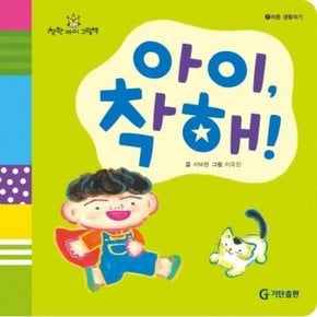 아이 착해 (착한아이 그림책 1: 바른 생활하기)