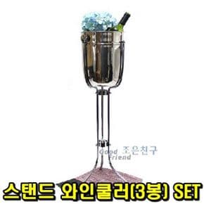 스탠드 SET 와인쿨러3봉