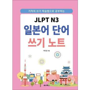 JLPT N3 일본어 단어 쓰기 노트 (스프링)