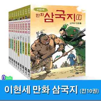 녹색지팡이 /이현세 만화 삼국지 1-10 세트(전10권)