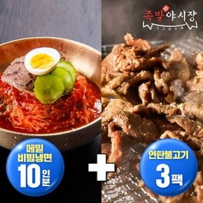 족발야시장 메밀 비빔냉면 10인분 + 연탄불고기 3팩