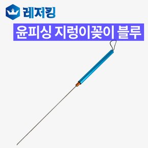 지렁이 꽂이 블루칼라