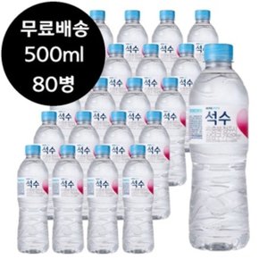 하이트 진로 석수 500ml x 80병 생수 물 0.5리터 0.5L