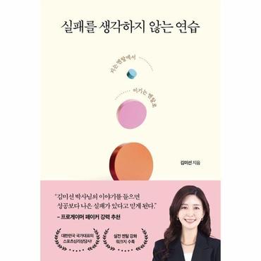 웅진북센 실패를 생각하지 않는 연습 : 지는 멘탈에서 이기는 멘탈로