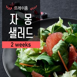  프레쉬홈 자몽 샐러드 2주(8팩)