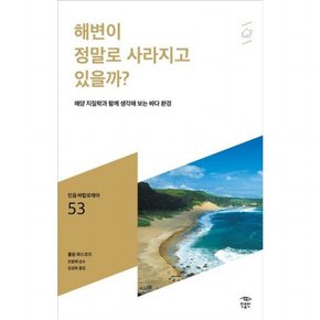 해변이 정말로 사라지고 있을까? : 해양 지질학과 함께 생각해 보는 바다 환경 (민음 바칼로레아 53)