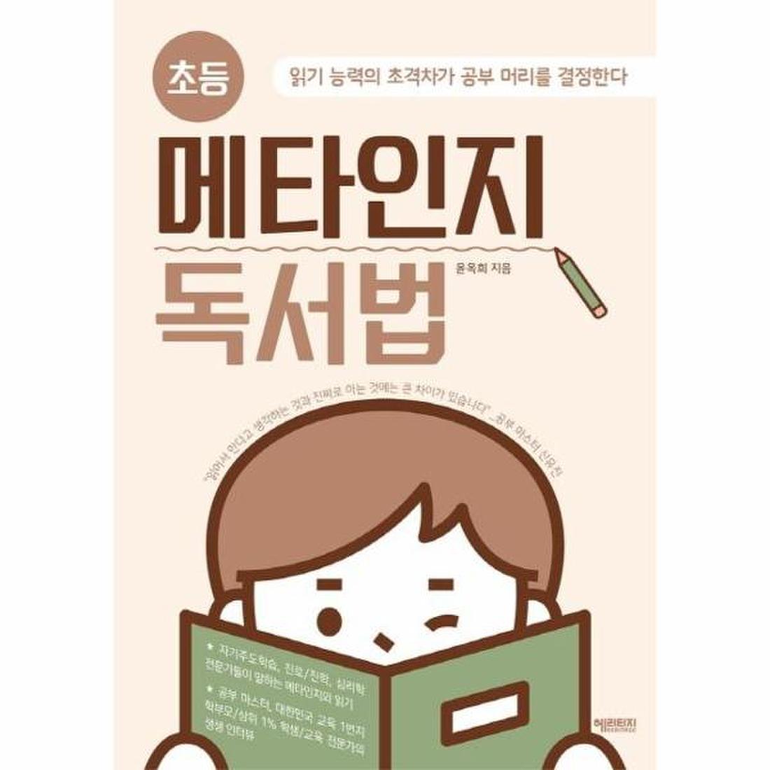 메타인지 독서법 초등 읽기능력의초격차가공부머리를결정한다_P321600798, 이마트몰, 당신과 가장 가까운 이마트