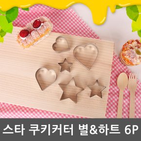 스타 쿠키커터-별&하트 6p