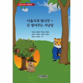 이율곡과 밤나무 · 돈 벌어주는 서낭당 - 그림으로 읽는 강릉설화 3 (양장)