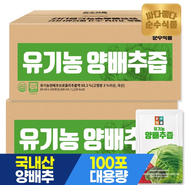 유기농 양배추즙 200포 실속형 / 브로콜리 진액 유기농 사과농축액 건강즙