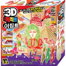 3[미미월드] 3D 매직펜 시티 이집트 카이로