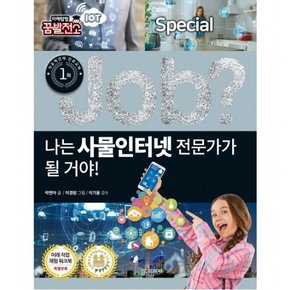 나는 사물인터넷 전문가가 될 거야! : (Job Special)