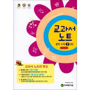 교과서 노트 중학 수학 2 (하) (2023년)