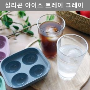 얼음틀 아이스 얼음 아이스트레이 실리콘 원형 트레이 주방 용품 조리도구 키친툴 세트 그레이