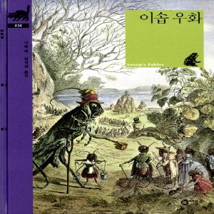  비룡소 이솝 우화 (비룡소 클래식 시리즈 36)