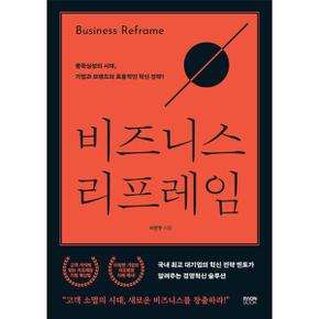 비즈니스 리프레임 : 불확실성의 시대, 기업과 브랜드의 효율적인 혁신 전략!