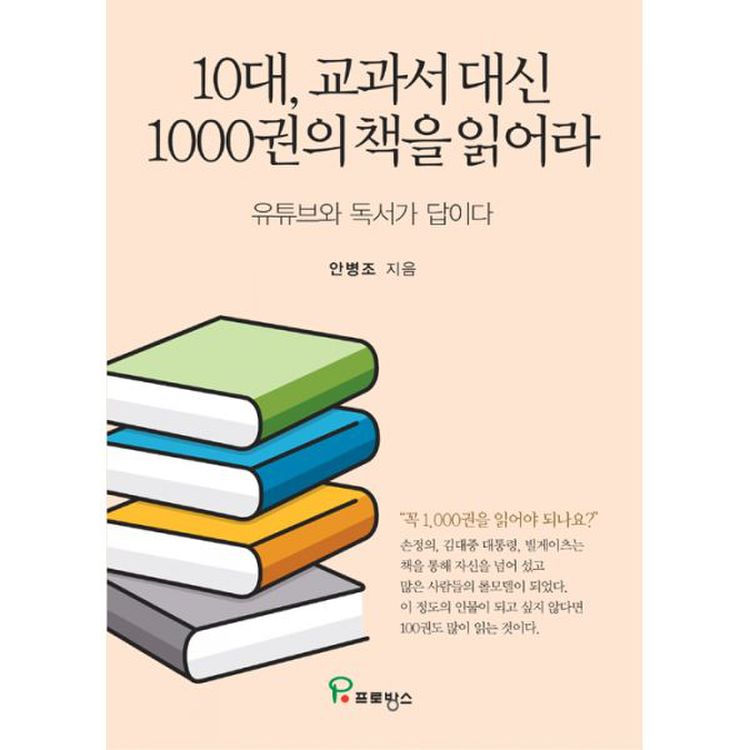 10대, 교과서 대신 1000권의 책을 읽어라 : 유튜브와 독서가 답이다, 믿고 사는 즐거움 Ssg.Com