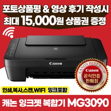 캐논 정품 MG3090 가정용 잉크젯복합기 인쇄, 복사, 스캔 WIFI 지원 홈오피스 숙제 자료출력