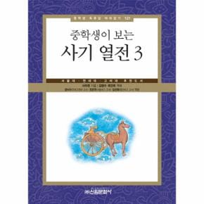 중학생이 보는 사기 열전. 3 서울대 연세대 고려대 추천도서