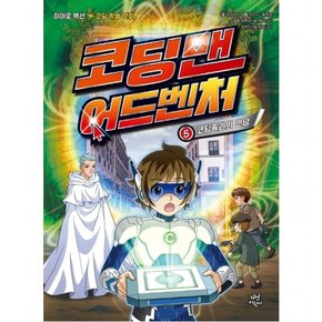 코딩맨 어드벤처. 5: 코딩족과의 만남 : 히어로 액션 코딩 학습 만화